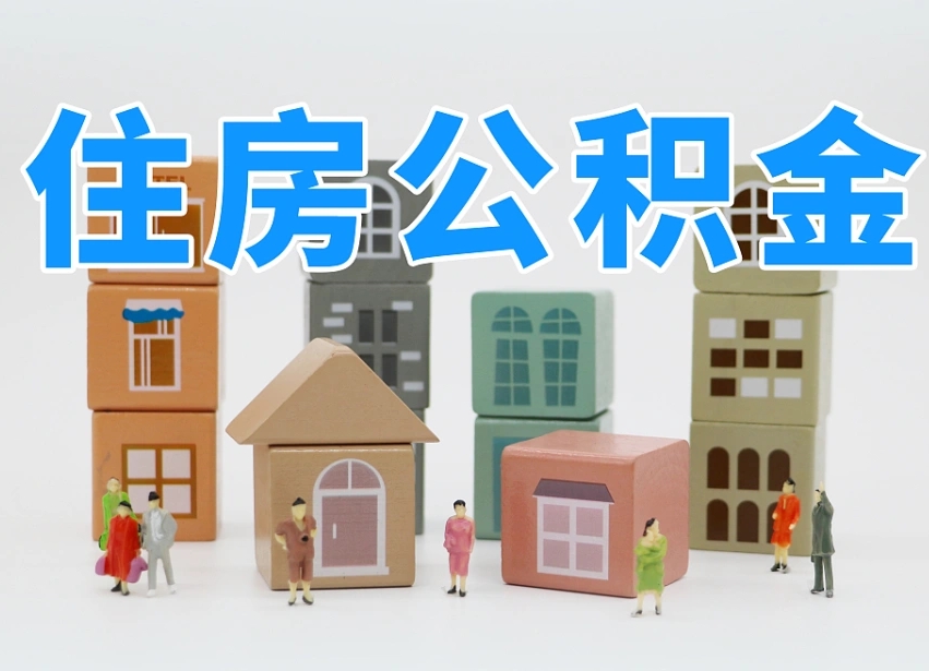 海口把公积金给别人怎么提取（海口住房公积金给别人用）